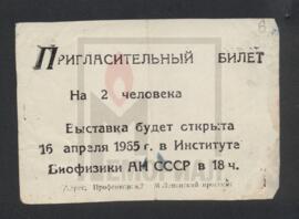 Пригласительный билет на выставку Н.М. Недбайло в Институте биофизики АН СССР