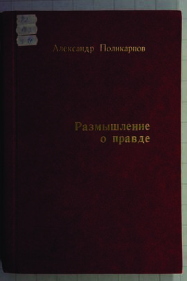 Поликарпов Александр, "Размышления о правде" (версия для публикации)
