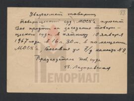 Почтовая карточка от В. Лазаревской из Москвы Н.М. Недбайло в Москву с вызовом в товарищеский суд МОСХ