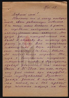 Письмо к А.А. Дасковскому в лагерь от Т.С. Дасковской (жены) из ссылки