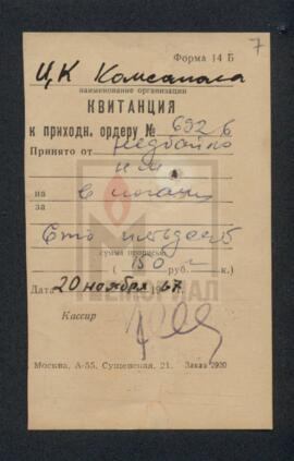 Квитанция к приходному ордеру из ЦК ВЛКСМ на имя Н.М. Недбайло