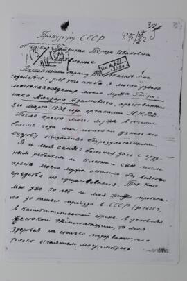 Заявление Т.И. Гайденак к прокурору СССР с просьбой сообщить ей о местонахождении мужа, А.А. Гайденака, и пересмотреть его дело